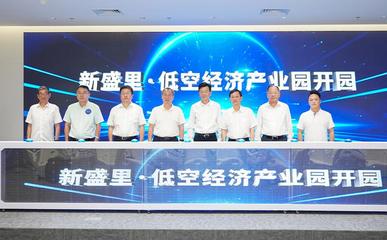 新盛里·低空經濟產業園正式開園，打造信息電子技術服務新高地