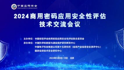 2024商用密碼應用安全性評估技術交流會議成功舉辦，共繪信息安全新藍圖